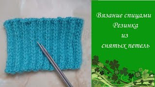 Узор 16 Спицы. Резинка со снятыми петлями. Подробный МК.