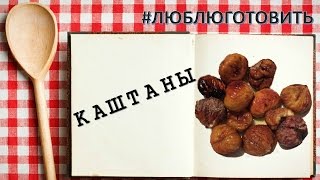 ❤ КАК приготовить КАШТАНЫ❤ 2 способа