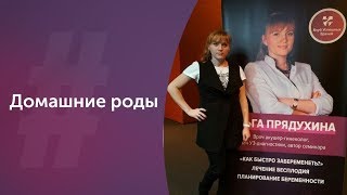 Домашние роды. Акушер-гинеколог. Ольга Прядухина. Москва