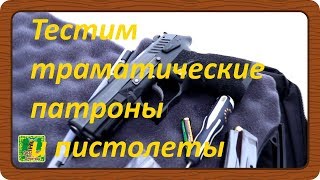Тест травматических патронов разных фирм с разных стволов (через хронограф)