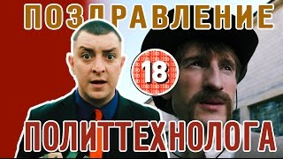 Петро Бампер вітає з Днем народження свого політтєхнолога (без цензури)