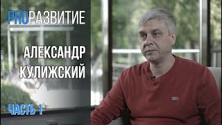 PROРАЗВИТИЕ: Стратегия развития бизнеса. Александр Кулижский.