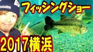 【バス釣り】夢と希望のジャパンフィッシングショー2017前半戦