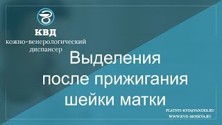 394  Выделения после прижигания шейки матки