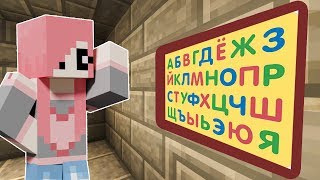 УЧИМ АЛФАВИТ В МАЙНКРАФТЕ