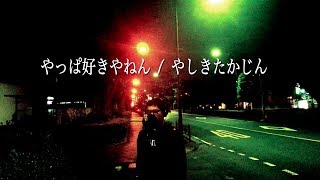 【フル歌詞】やっぱ好きやねん / やしきたかじん Covered by Daisuke Saeki