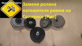 Замена ролика натяжения ремня навесного оборудования на Хендай Солярис (Киа Рио) Экономия Авто
