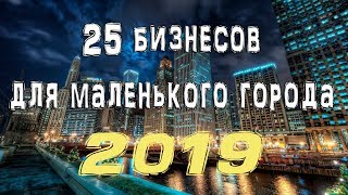 25 бизнесов для маленького города 2018-2019