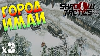 Shadow Tactics: Blades of the Shogun Прохождение На Русском Город Имаи х3