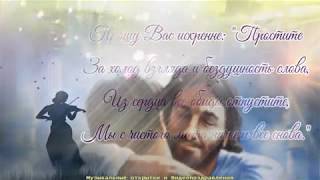 Прощеное Воскресенье! Прости Меня!