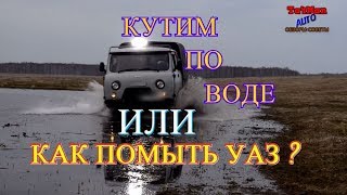Уаз Off-Roading 4х4 UAZ буханка, патриот брод, бездорожье