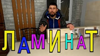 Как укрепить стыки на ламинате??? /Ламинат или как???