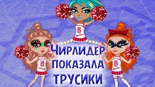 ЧИРЛИДЕРЫ В АВАТАРИИ | Анимация + 3-й розыгрыш подарков