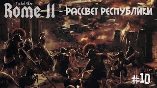 Total War: Rome 2 - Расцвет Империи =НОВЫЕ ЗЕМЛИ= ч.10