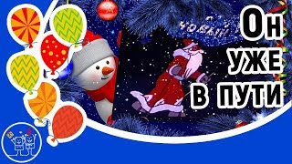 НОВЫЙ ГОД уже в пути. Красивое поздравление с Новым годом! Песня мультфильм для детей малышей друзей