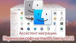 Ассистент миграции. Переносим софт на macOS Sierra 10.12 через Time Machine