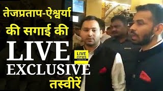 Patna में Tej Pratap Yadav और Aishwarya Rai की सगाई, पहुंचे Rabri Devi और Tejashwi Yadav