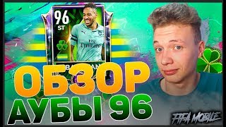 Тест Aubameyang 96 в FIFA MOBILE!