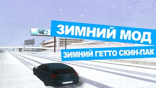 Сборка GTA SA #4 - ЗИМНЯЯ СБОРКА × ghetto skin pack #8