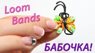 Как сделать бабочку из Loom Bands! Урок 5 | Butterfly Loom bands