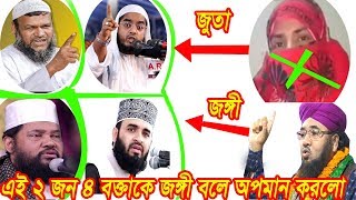 আজহারী হুজুর না কি মাজার পূজারী | এই পতিতা নারী হুজুরকে জুতা পিটা করার হুমকি | কঠিন প্রতিবাদ