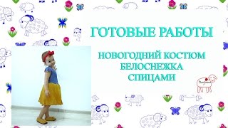 готовая работа // вязаный новогодний костюм // Белоснежка