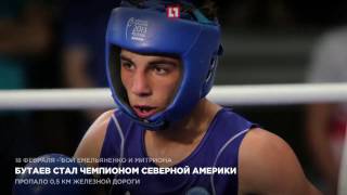 Бутаев стал чемпионом Северной Америки