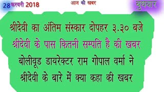Aaj Ki Khabar 28 February 2018 Latest News in Hindi