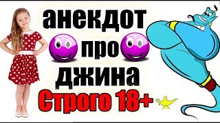 Анекдот про девочку и джина | Анекдоты смешные до слез | Новые анекдоты