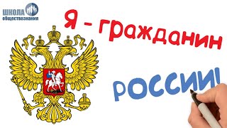 Гражданин Российской Федерации ? Школа обществознания 10 класс