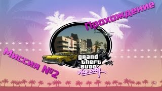 Прохождение GTA Vice City. Миссия №2 - "Вечеринка"