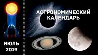Астрономический календарь: июль 2019