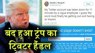 Twitter के एक कर्मचारी ने बंद किया Donald Trump का Account, ट्रंप ने लगा दी Class