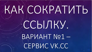 Как сократить ссылку? Вариант №1-сокращатель VK