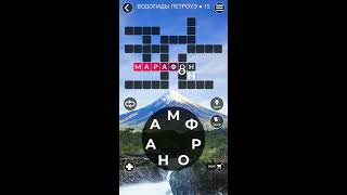 WoW Words of Wonders Водопады Петроуэ 15  16 Ответы
