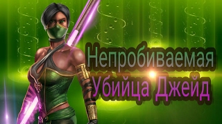MKX Mobile  Assassin Jade | Мортал Комбат Непробиваемая Убийца Джейд | Android IOS
