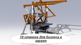 10 станков для бизнеса в гараже. Идеи малого бизнеса