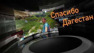 Спасибо Дагестан. Фильмы о Дагестане. Поездка в горы.