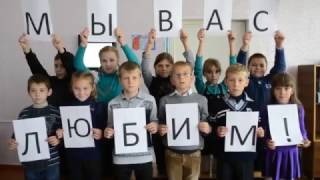 Трогательное видео -поздравление ко Дню Учителя Новодонецкая ОШ№17