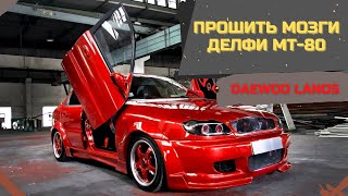 ? Чип Тюнинг Daewoo Lanos! ✓ Как Прошить Мозги Делфи МТ-80 на Ланосе!