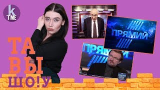 Кривой "Прямой" Петра Порошенко - #30 Та Вы Шо!у