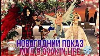 НОВОГОДНИЙ ПОКАЗ МОД В AVAKIN LIFE С Москва Play | 2019