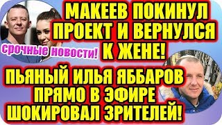 Дом 2 Свежие Новости ♡ 11 ноября 2019. Эфир (17.11.2019).