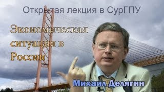 Михаил Делягин - Экономическая ситуация в России. г. Сургут