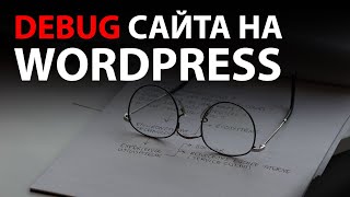 Debug тяжелого сайта на WordPress!