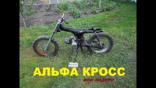 Альфа кросс-эндуро или большой питбайк