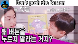 재미있는 영어그림책 소개 - Don't push the button 그 버튼 절대 누르지마! | 파자마잉글리시