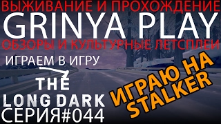 The Long Dark★сложность Сталкер►серия 044 К прибрежному шоссе прохождение выживание на русском обзор
