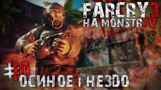 Прохождение Far Cry 3. Осиное гнездо #10