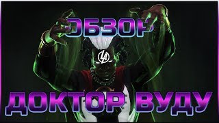 Доктор Вуду Обзор от Легаси Марвел Битва Чемпионов | Marvel Contest of champions VooDoo